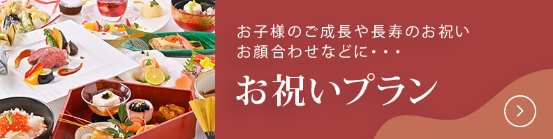 お祝いプラン お子様のご成長や長寿のお祝い・お顔合わせなどに…
