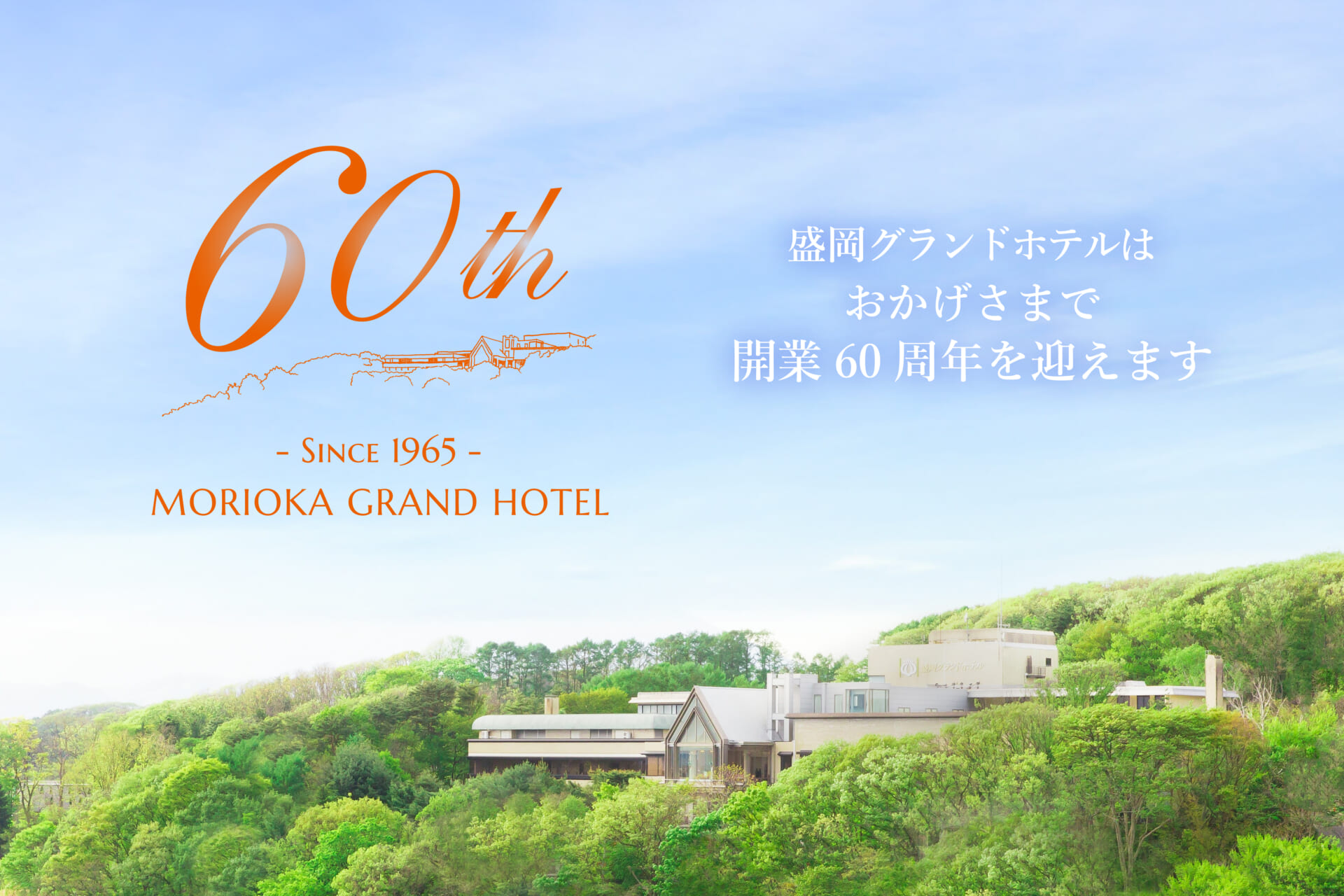 60th -SINCE 1965- MORIOKA GRAND HOTEL 盛岡グランドホテルはおかげさまで開業60周年を迎えます